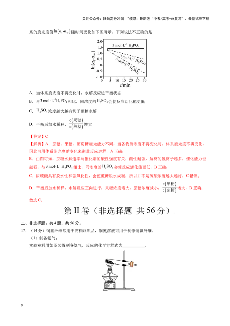 《化学01（广东卷）（全解全析）_05-化学-高考总复习_专项复习_2025年_2025年高考第一二三次模拟卷（多地区）化学_2025年高考化学第三次模拟考试24套_化学（广东卷01）》第9页预览
