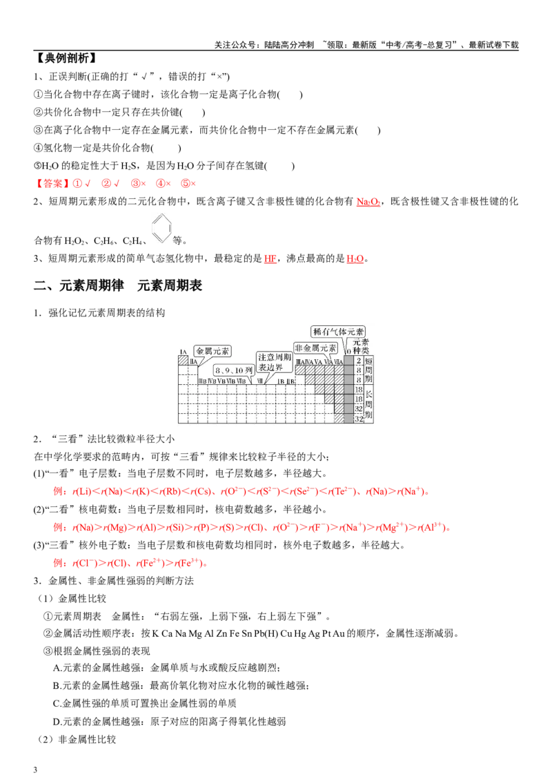 《专题七物质结构与元素周期律（“位-构-性”三位一体）（教师版）_05-化学-高考总复习_二轮复习_2024年_2024年高考化学二轮专题复习讲义（新高考通用）_资料_1-资料》第3页预览