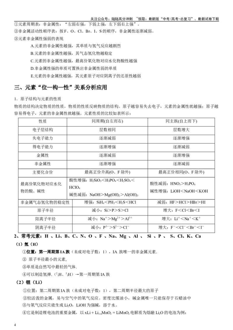 《专题七物质结构与元素周期律（“位-构-性”三位一体）（教师版）_05-化学-高考总复习_二轮复习_2024年_2024年高考化学二轮专题复习讲义（新高考通用）_资料_1-资料》第4页预览