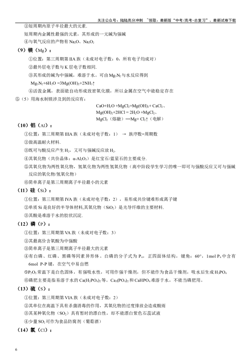 《专题七物质结构与元素周期律（“位-构-性”三位一体）（教师版）_05-化学-高考总复习_二轮复习_2024年_2024年高考化学二轮专题复习讲义（新高考通用）_资料_1-资料》第6页预览