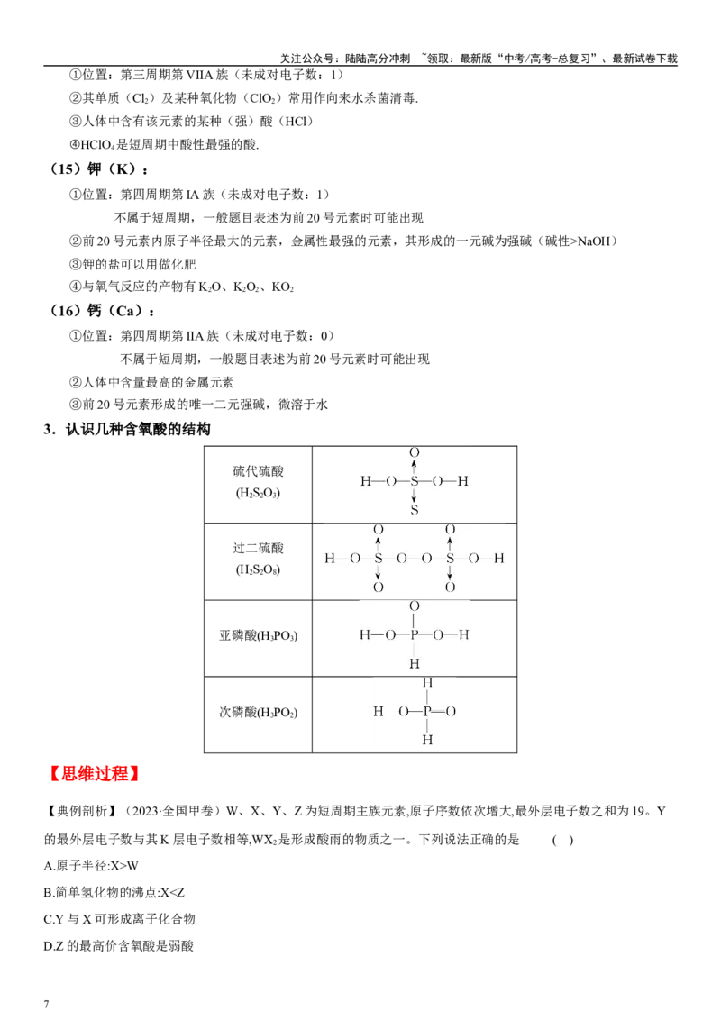 《专题七物质结构与元素周期律（“位-构-性”三位一体）（教师版）_05-化学-高考总复习_二轮复习_2024年_2024年高考化学二轮专题复习讲义（新高考通用）_资料_1-资料》第7页预览