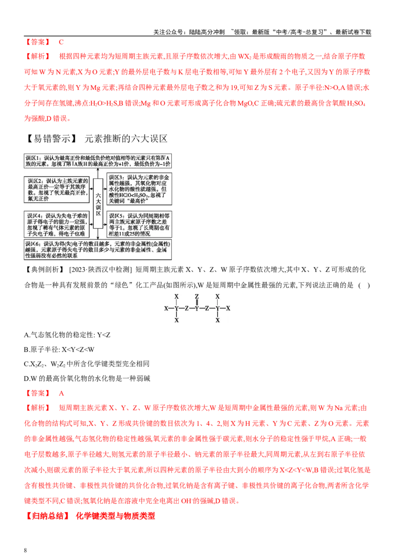 《专题七物质结构与元素周期律（“位-构-性”三位一体）（教师版）_05-化学-高考总复习_二轮复习_2024年_2024年高考化学二轮专题复习讲义（新高考通用）_资料_1-资料》第8页预览