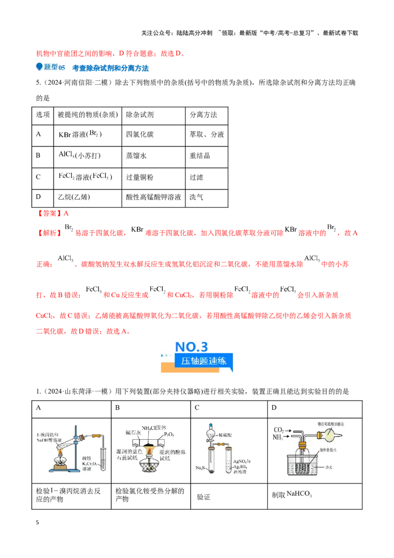 《压轴题09 微型化学实验设计与评价（教师版）_05-化学-高考总复习_专项复习_2024年_2024年高考化学压轴题专项训练（新高考通用）》第5页预览
