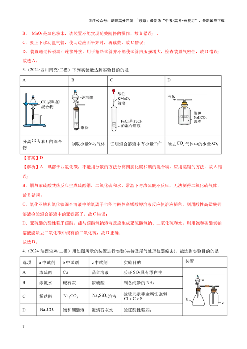 《压轴题09 微型化学实验设计与评价（教师版）_05-化学-高考总复习_专项复习_2024年_2024年高考化学压轴题专项训练（新高考通用）》第7页预览