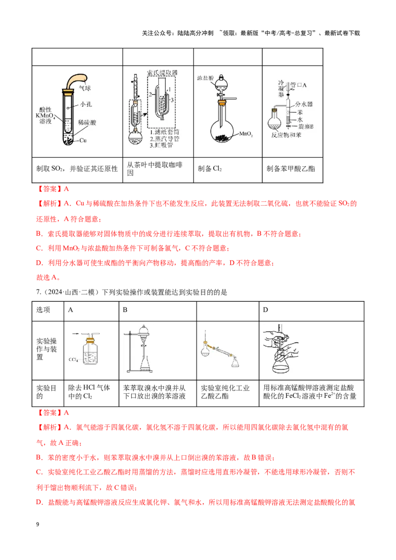 《压轴题09 微型化学实验设计与评价（教师版）_05-化学-高考总复习_专项复习_2024年_2024年高考化学压轴题专项训练（新高考通用）》第9页预览