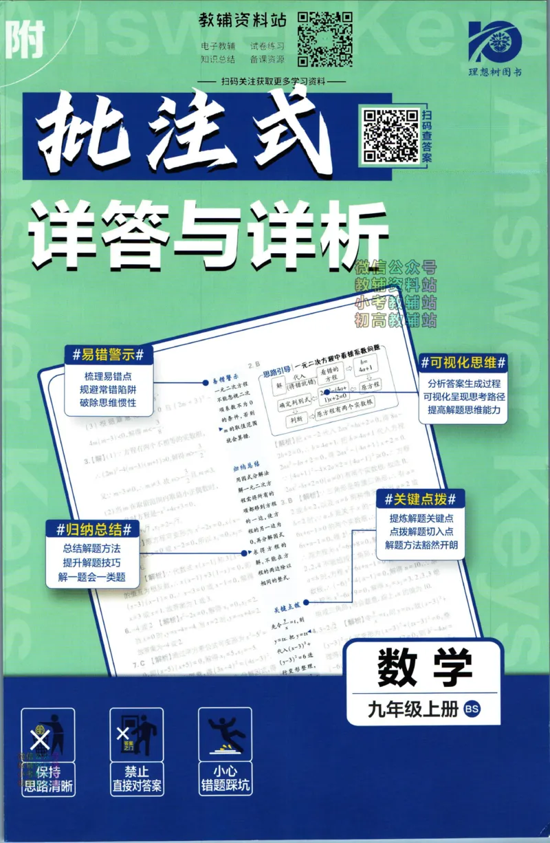 《初中必刷题九年级上册数学北师版答案_2、2025初中必刷题合集_初中必刷题23+24+25上册_2024版（部分上册）》第1页预览