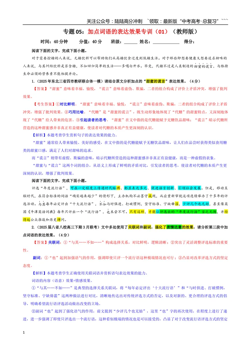 《专题05加点词语的表达效果专训（01）（教师版）_一轮复习_2026年-语文一轮复习_2026年新高考语文一轮复习各考点满分练习题-G76_资料_2026版_第三大类：语言文字运用》第1页预览