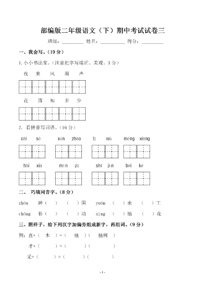 《二（下）语文期中真题测试卷.7_小学1-6年级全科全套_1-6年级全科下册_二年级_二年级下语文_语文二下期中检测卷》第1页预览