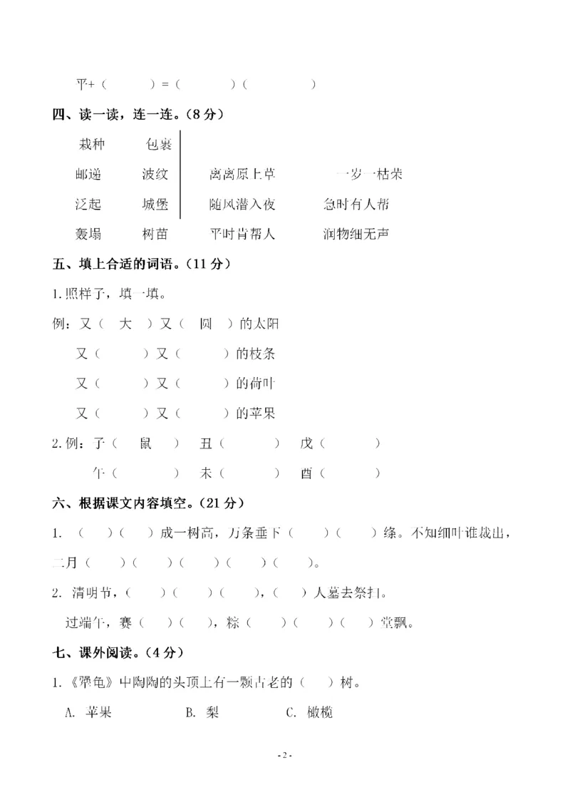 《二（下）语文期中真题测试卷.7_小学1-6年级全科全套_1-6年级全科下册_二年级_二年级下语文_语文二下期中检测卷》第2页预览