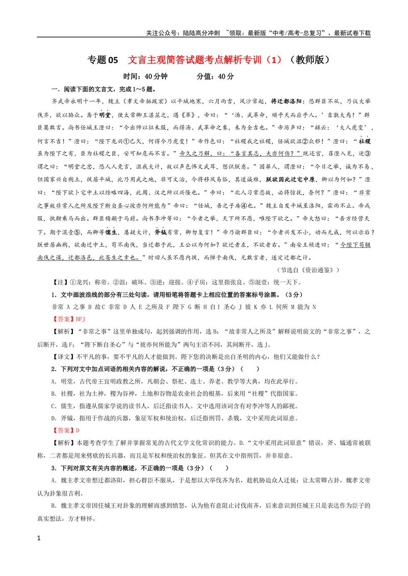 《专题05文言主观简答试题考点解析专训（1）（教师版）_一轮复习_2024年_2024新高考语文一轮复习考点解析课件教案学案练习题_资料_2024版_第二大类：文言文阅读考点》第1页预览