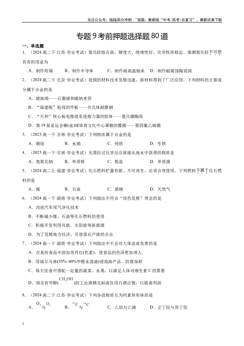 《专题9考前押题选择题80道-学生版_05-化学-高考总复习_专项复习_2025年_2025年高中学业水平合格考化学真题分类汇编（全国通用）》第1页预览
