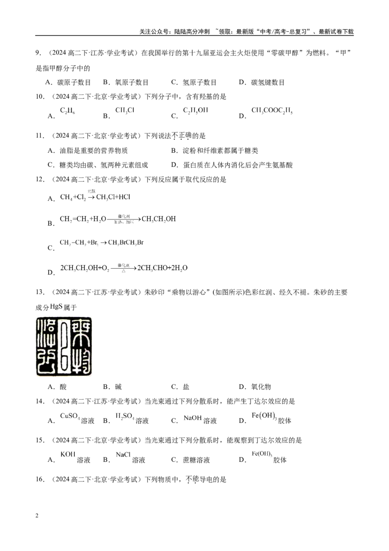 《专题9考前押题选择题80道-学生版_05-化学-高考总复习_专项复习_2025年_2025年高中学业水平合格考化学真题分类汇编（全国通用）》第2页预览