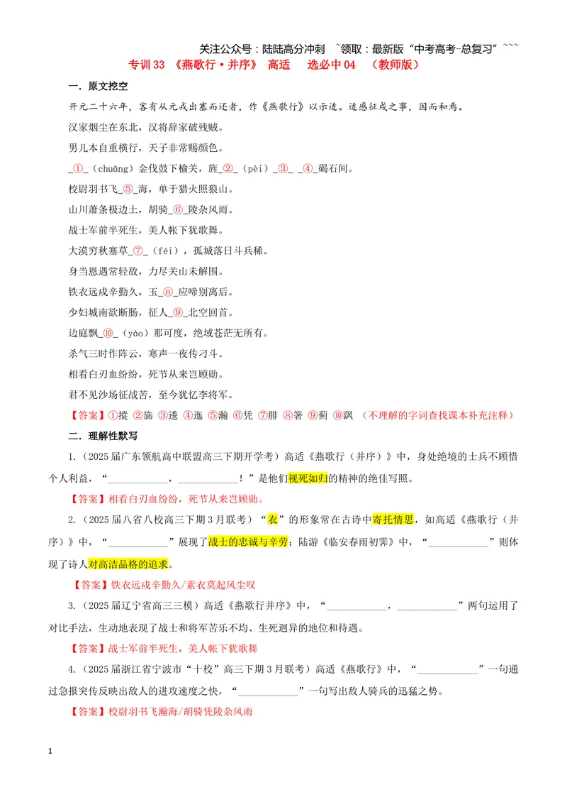 《专训33《燕歌行·并序》高适选必中04（教师版）_一轮复习_2026年-语文一轮复习_2026年新高考语文一轮复习各考点满分练习题-G76_资料_2026版_第二大类：名篇名句理解性默写_篇目专训》第1页预览