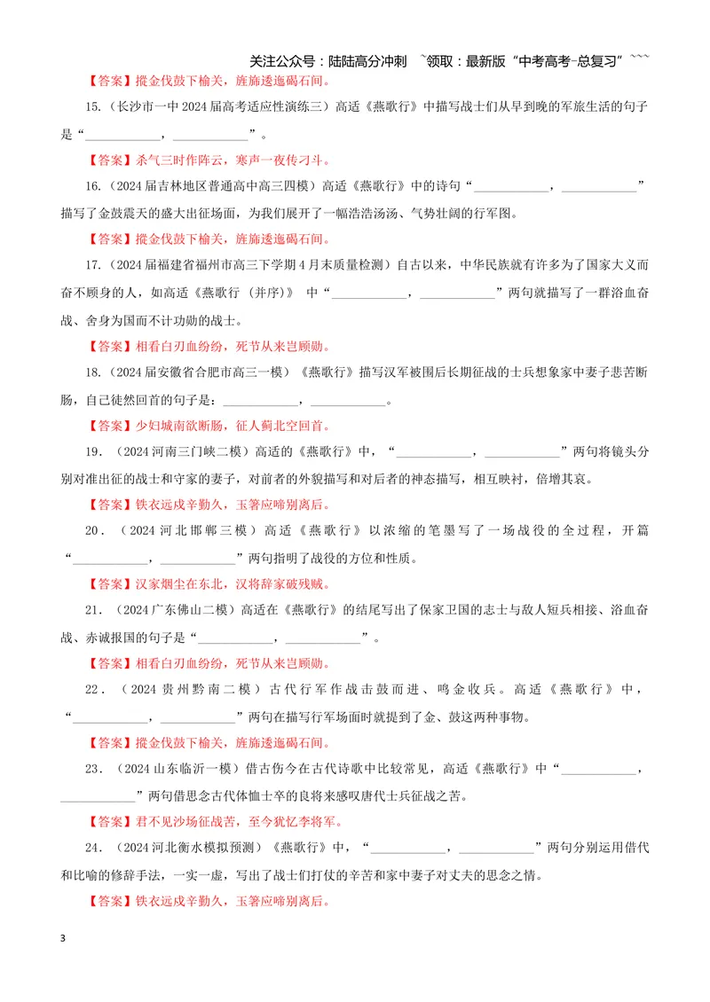 《专训33《燕歌行·并序》高适选必中04（教师版）_一轮复习_2026年-语文一轮复习_2026年新高考语文一轮复习各考点满分练习题-G76_资料_2026版_第二大类：名篇名句理解性默写_篇目专训》第3页预览