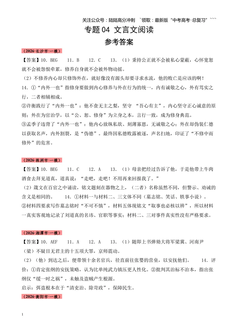 《专题04文言文阅读（多文体+多则材料）（湖南专用）（答案版）_专项复习_2026年-语文专项复习_2026年高考语文一模试题分类汇编（湖南专用）-G236_2026版》第1页预览