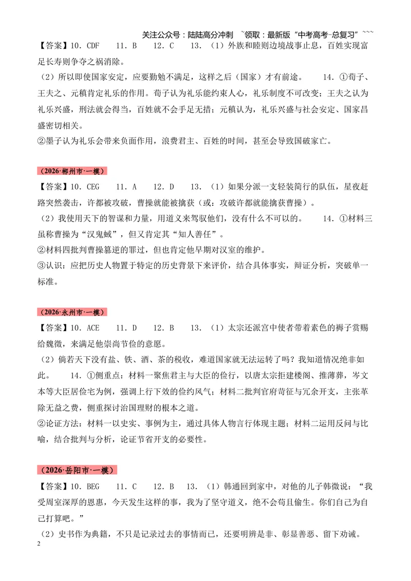 《专题04文言文阅读（多文体+多则材料）（湖南专用）（答案版）_专项复习_2026年-语文专项复习_2026年高考语文一模试题分类汇编（湖南专用）-G236_2026版》第2页预览
