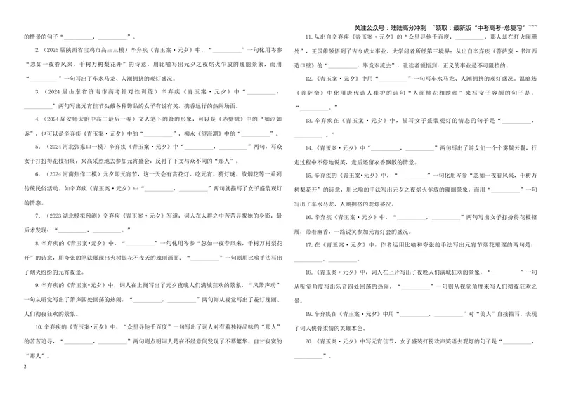 《专训57《青玉案·元夕》辛弃疾教材无07（学生版）_一轮复习_2026年-语文一轮复习_2026年新高考语文一轮复习各考点满分练习题-G76_资料_2026版_第二大类：名篇名句理解性默写_篇目专训》第2页预览