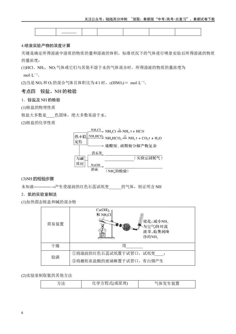 《专题十四氮及其化合物-（原卷版）_05-化学-高考总复习_一轮复习_2024年_2023-2024学年解密高考化学大一轮复习精讲精练（配套新教材2019）_资料》第6页预览