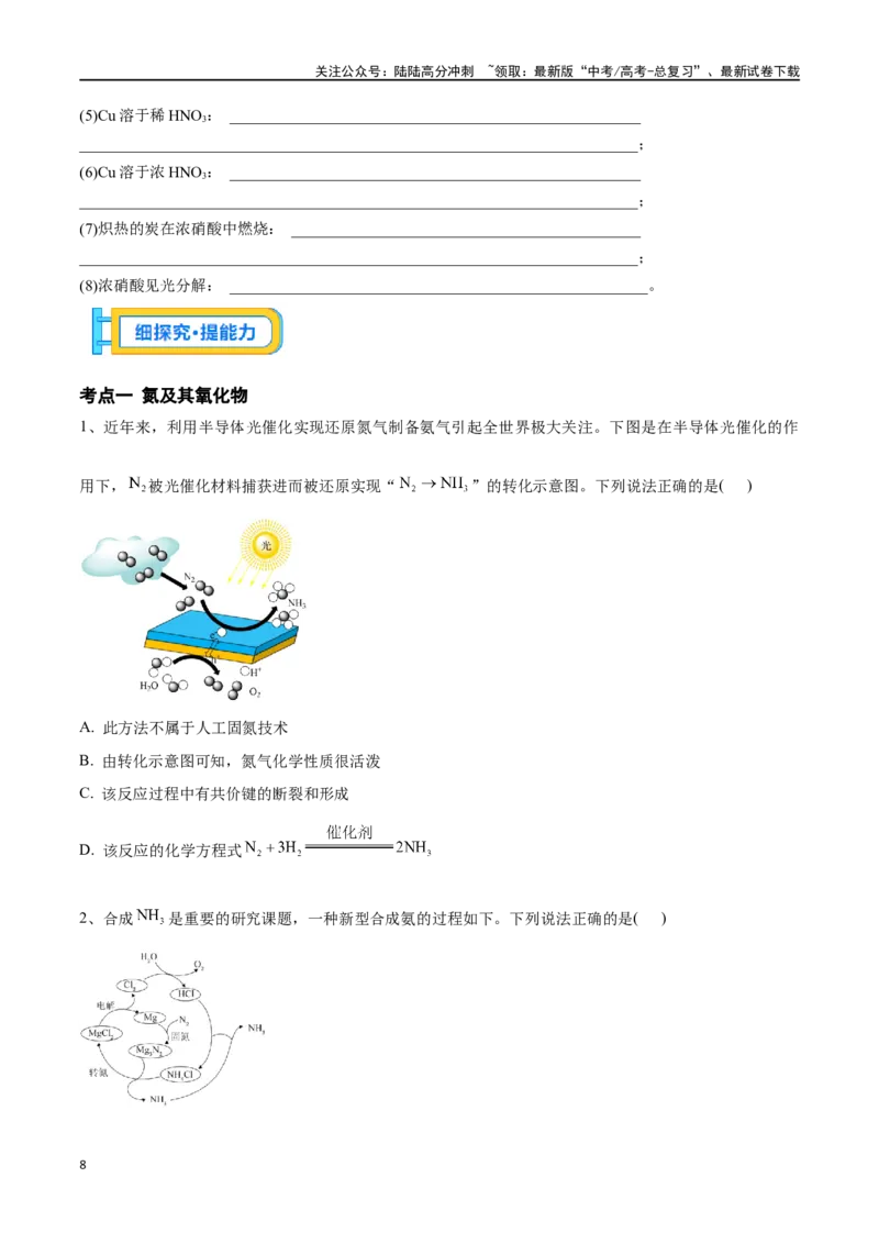 《专题十四氮及其化合物-（原卷版）_05-化学-高考总复习_一轮复习_2024年_2023-2024学年解密高考化学大一轮复习精讲精练（配套新教材2019）_资料》第8页预览