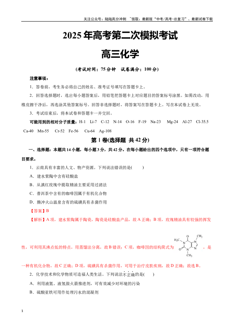 《化学（云南卷）（全解全析）_05-化学-高考总复习_二轮复习_2025年_2025年高考化学第二次模拟卷26套_化学（云南卷）》第1页预览