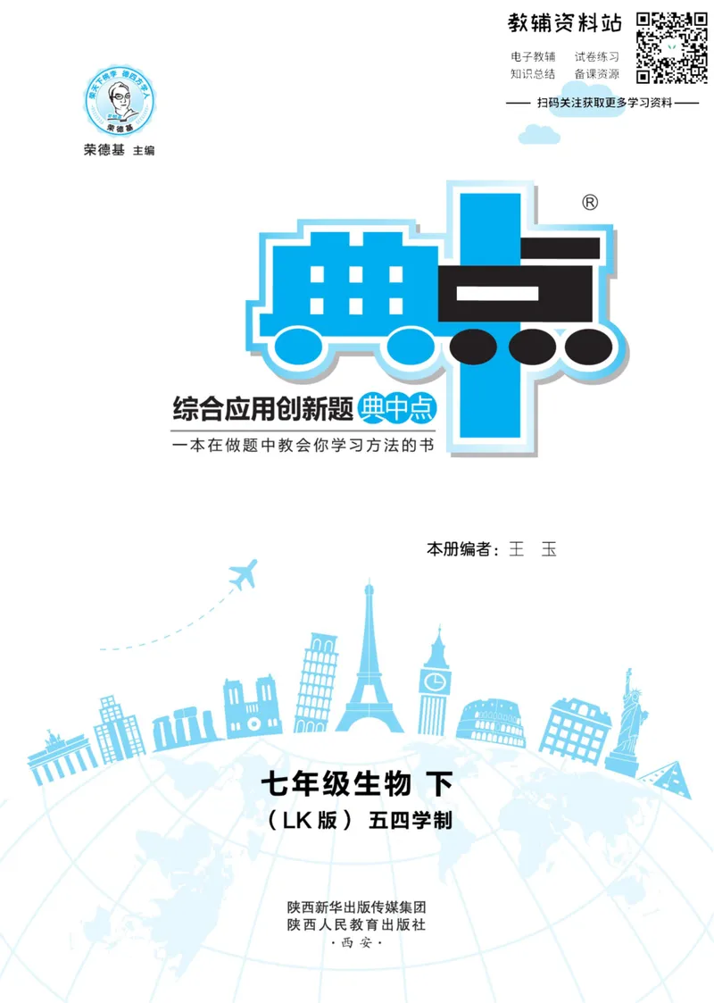《典中点七年级下册生物鲁科版_初中7-9年级上下册《典中点》》第1页预览