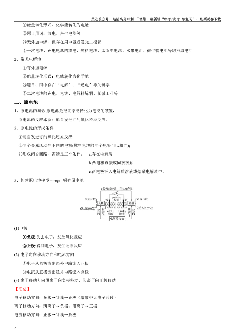《专题九电化学（教师版）_05-化学-高考总复习_二轮复习_2024年_2024年高考化学二轮专题复习讲义（新高考通用）_资料_1-资料》第2页预览