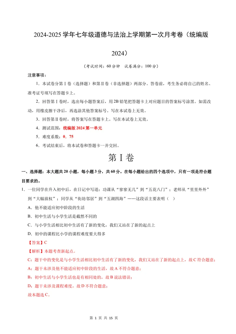 《七年级道德与法治第一次月考卷01（全解全析）（统编版2024）_初中全科目《第一次月考试卷》7-9年级上册_2026版初中《第一次月考》7年级上册（八科全套）（人教、北师等多版本）》第1页预览
