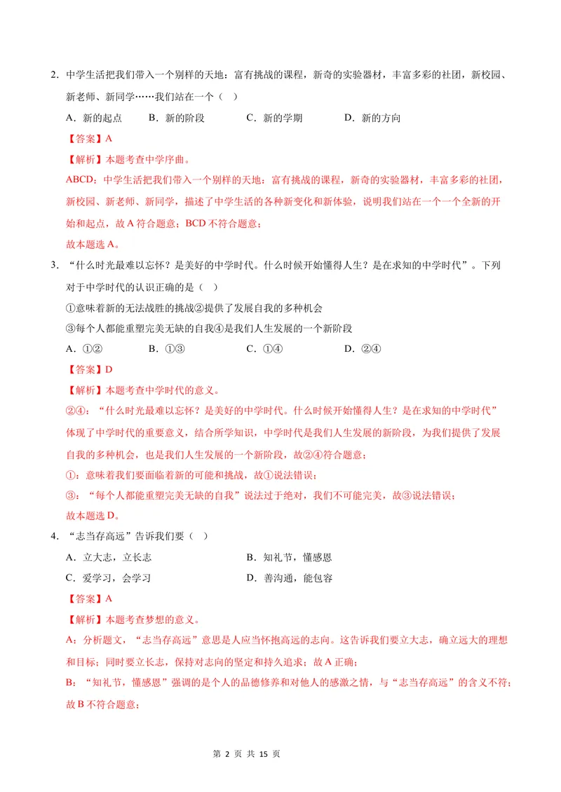 《七年级道德与法治第一次月考卷01（全解全析）（统编版2024）_初中全科目《第一次月考试卷》7-9年级上册_2026版初中《第一次月考》7年级上册（八科全套）（人教、北师等多版本）》第2页预览
