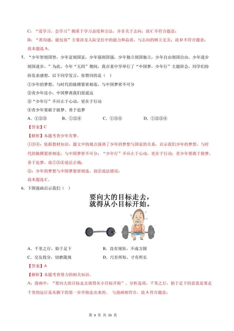 《七年级道德与法治第一次月考卷01（全解全析）（统编版2024）_初中全科目《第一次月考试卷》7-9年级上册_2026版初中《第一次月考》7年级上册（八科全套）（人教、北师等多版本）》第3页预览