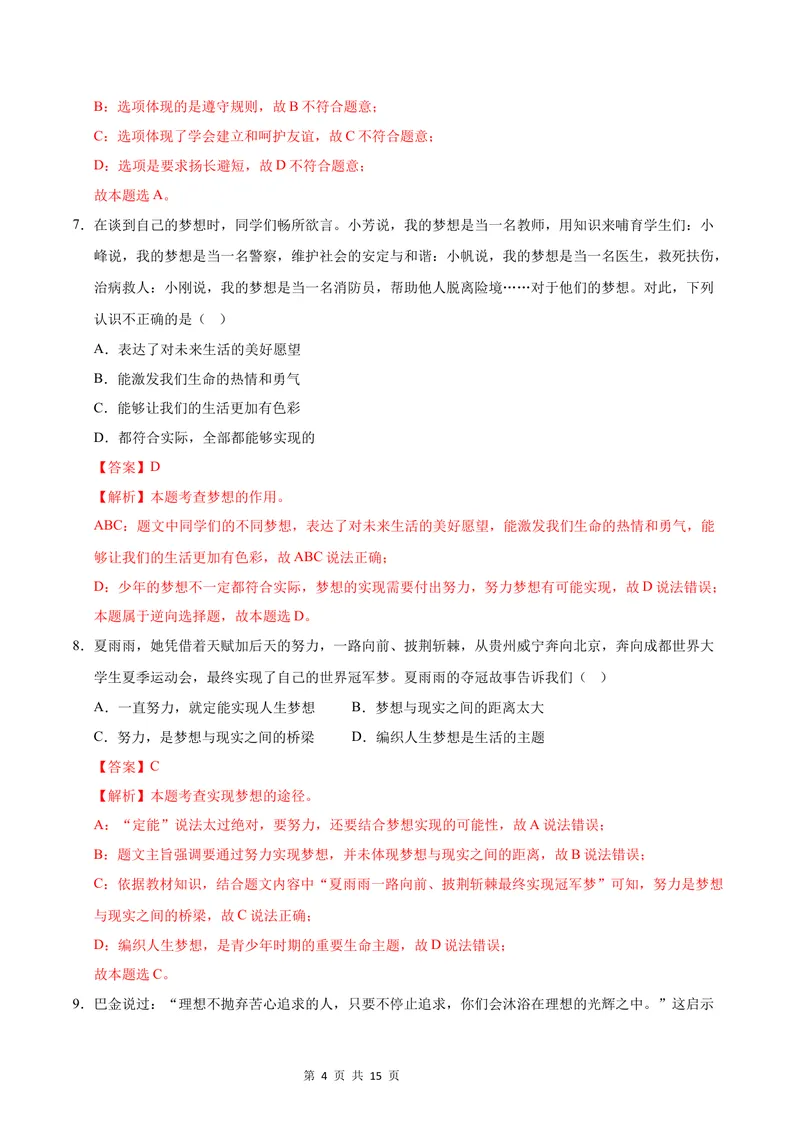 《七年级道德与法治第一次月考卷01（全解全析）（统编版2024）_初中全科目《第一次月考试卷》7-9年级上册_2026版初中《第一次月考》7年级上册（八科全套）（人教、北师等多版本）》第4页预览