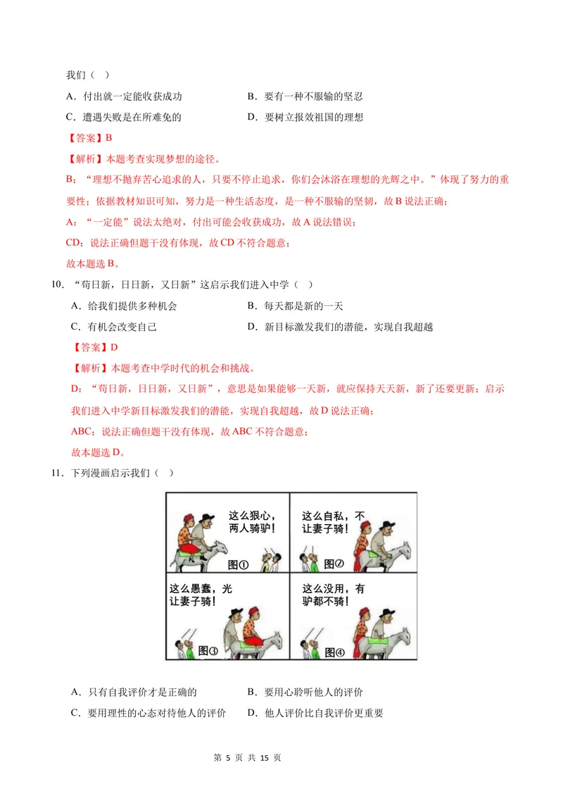 《七年级道德与法治第一次月考卷01（全解全析）（统编版2024）_初中全科目《第一次月考试卷》7-9年级上册_2026版初中《第一次月考》7年级上册（八科全套）（人教、北师等多版本）》第5页预览