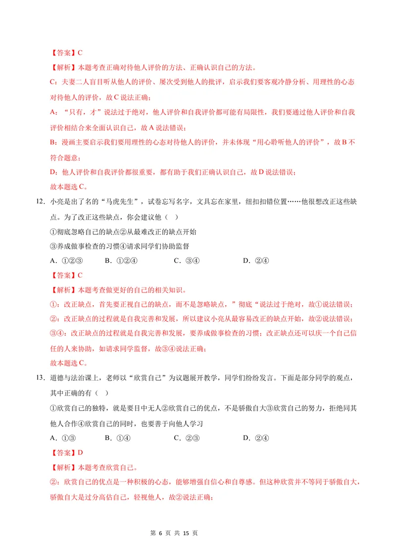 《七年级道德与法治第一次月考卷01（全解全析）（统编版2024）_初中全科目《第一次月考试卷》7-9年级上册_2026版初中《第一次月考》7年级上册（八科全套）（人教、北师等多版本）》第6页预览