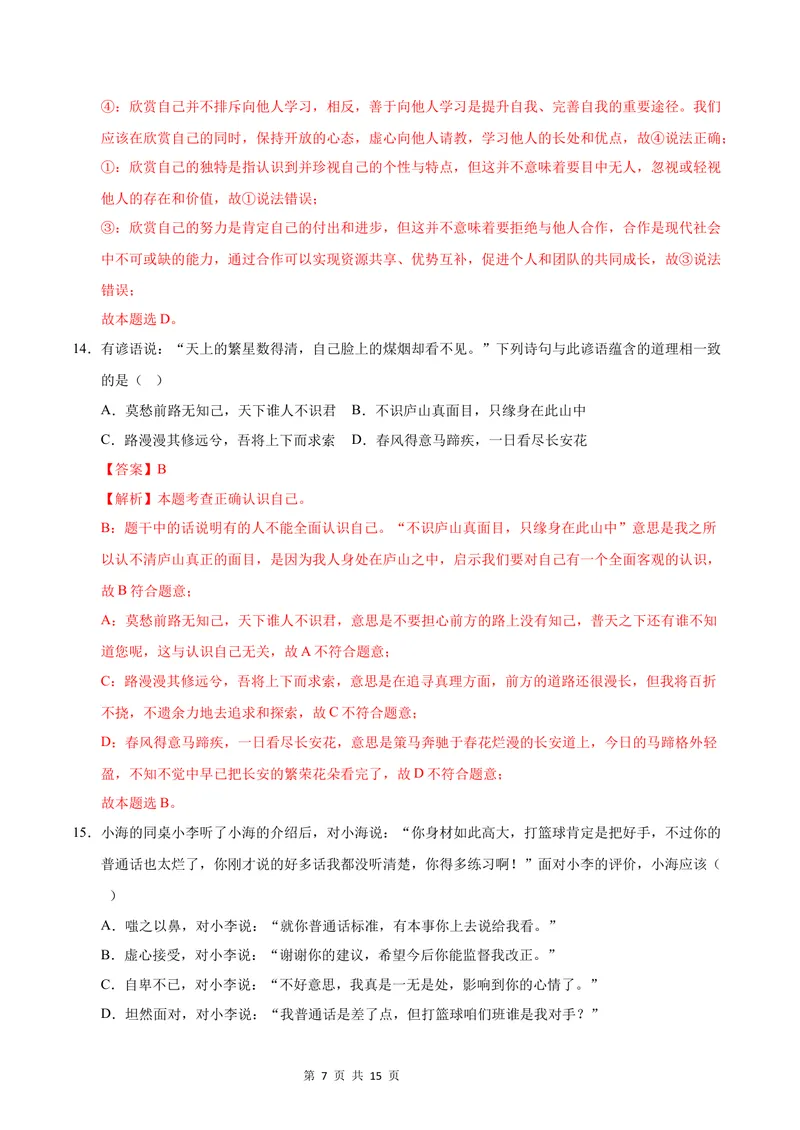 《七年级道德与法治第一次月考卷01（全解全析）（统编版2024）_初中全科目《第一次月考试卷》7-9年级上册_2026版初中《第一次月考》7年级上册（八科全套）（人教、北师等多版本）》第7页预览
