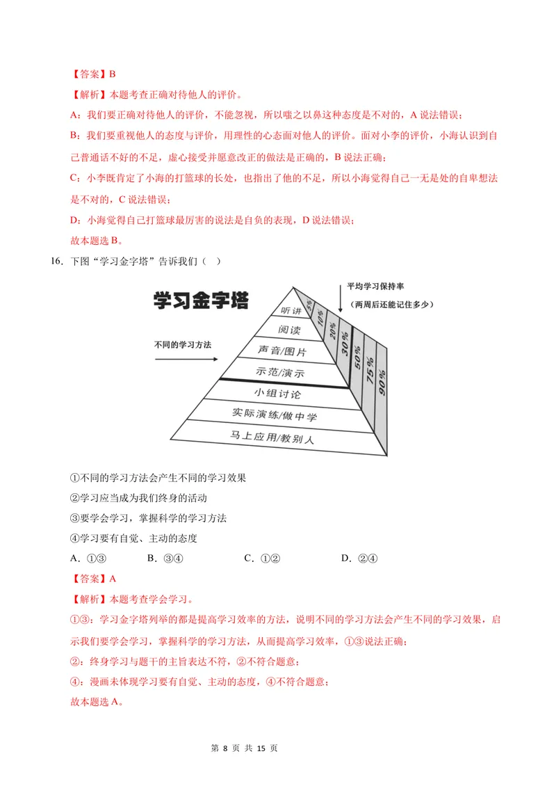 《七年级道德与法治第一次月考卷01（全解全析）（统编版2024）_初中全科目《第一次月考试卷》7-9年级上册_2026版初中《第一次月考》7年级上册（八科全套）（人教、北师等多版本）》第8页预览