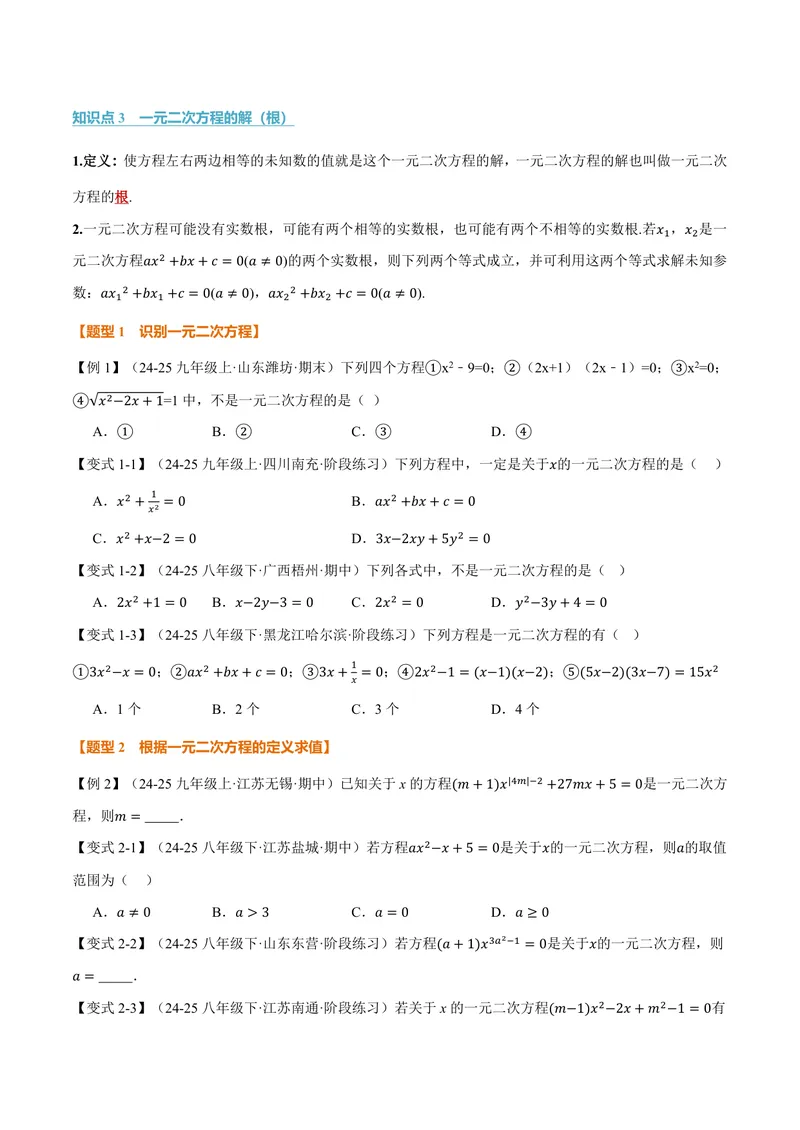 《专题2.1一元二次方程(讲义)(原卷版)_2026语数英7-9年级上《举一反三系列》多版本_2026《初中数学•举一反三系列》9上多版本_2026《初中数学•举一反三系列》9上(湘教)》第2页预览