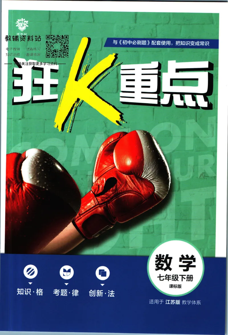 《初中必刷题七年级下册数学苏教版狂K重点_2、2025初中必刷题合集_初中必刷题23+24+25上册_2023版》第1页预览
