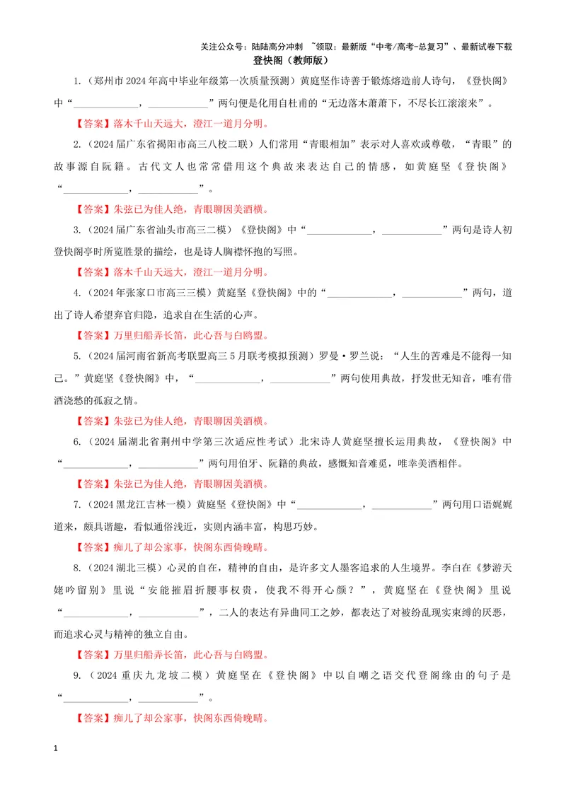 《专训05名篇名句默写《登快阁》《登泰山记》（教师版）_一轮复习_2024年_2024新高考语文一轮复习考点解析课件教案学案练习题_资料_2025版_名篇名句理解性默写》第1页预览