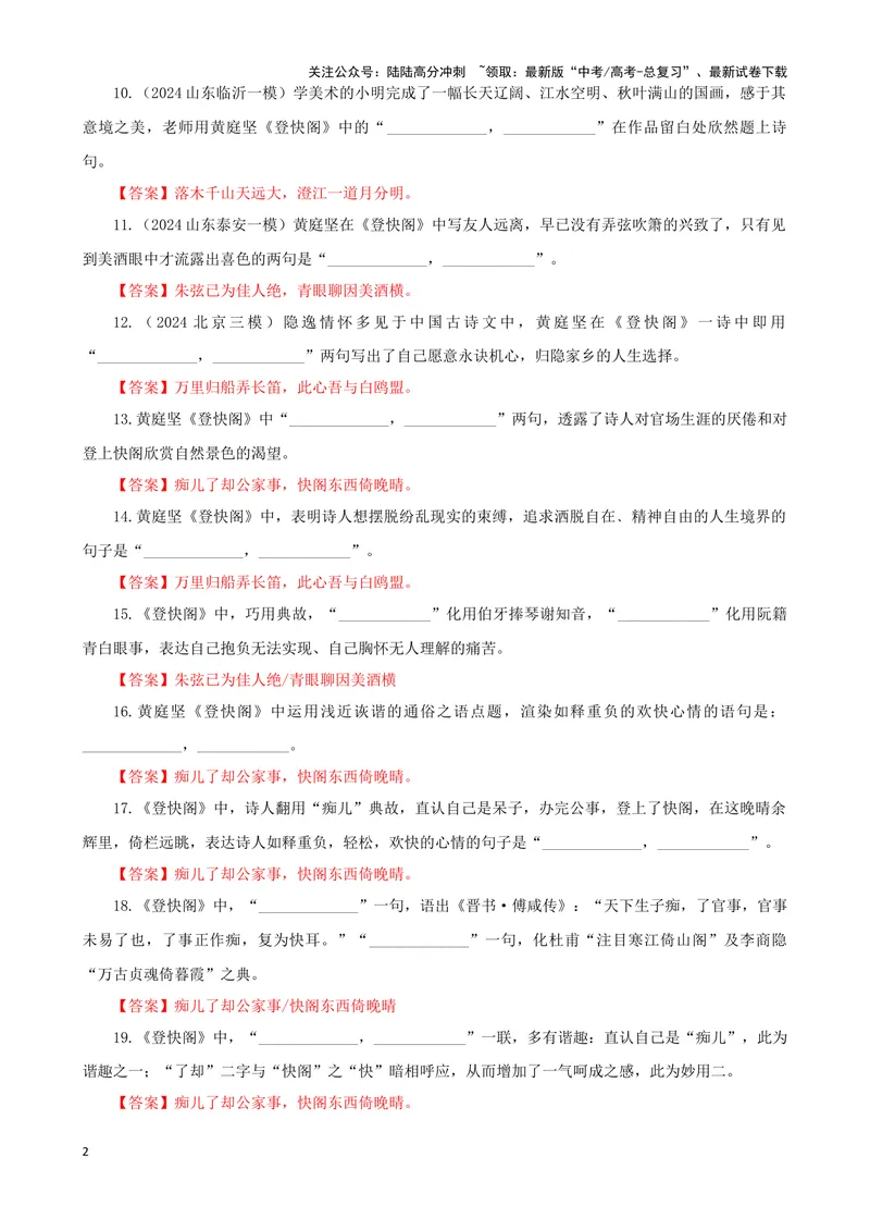 《专训05名篇名句默写《登快阁》《登泰山记》（教师版）_一轮复习_2024年_2024新高考语文一轮复习考点解析课件教案学案练习题_资料_2025版_名篇名句理解性默写》第2页预览