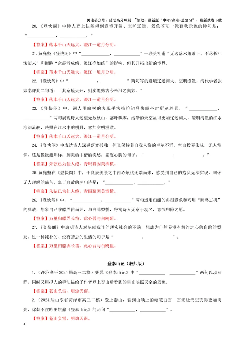 《专训05名篇名句默写《登快阁》《登泰山记》（教师版）_一轮复习_2024年_2024新高考语文一轮复习考点解析课件教案学案练习题_资料_2025版_名篇名句理解性默写》第3页预览