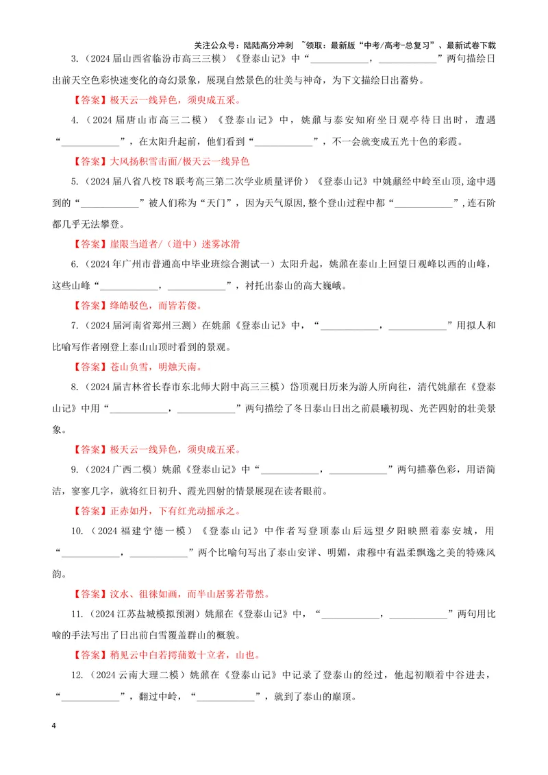 《专训05名篇名句默写《登快阁》《登泰山记》（教师版）_一轮复习_2024年_2024新高考语文一轮复习考点解析课件教案学案练习题_资料_2025版_名篇名句理解性默写》第4页预览