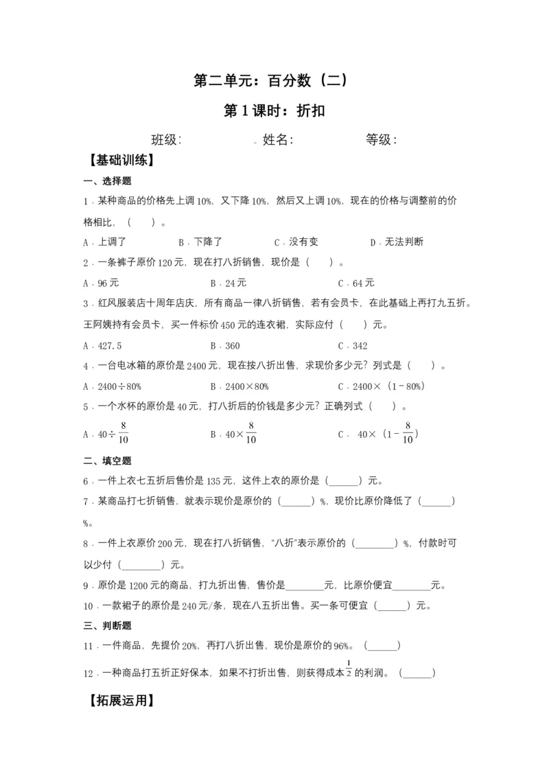 《分层训练2.1折扣六年级下册数学同步练习人教版（含答案）_小学1-6年级全科全套_1-6年级全科下册_六年级_数学_数学六下人教版》第1页预览