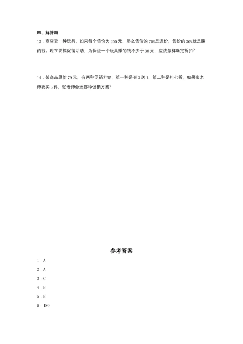 《分层训练2.1折扣六年级下册数学同步练习人教版（含答案）_小学1-6年级全科全套_1-6年级全科下册_六年级_数学_数学六下人教版》第2页预览