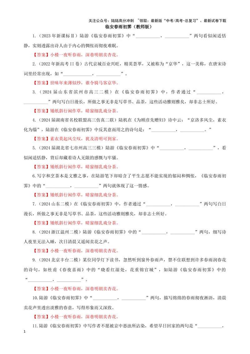 《专训17名篇名句默写《临安春雨初霁》（教师版）_一轮复习_2024年_2024新高考语文一轮复习考点解析课件教案学案练习题_资料_2025版_名篇名句理解性默写》第1页预览