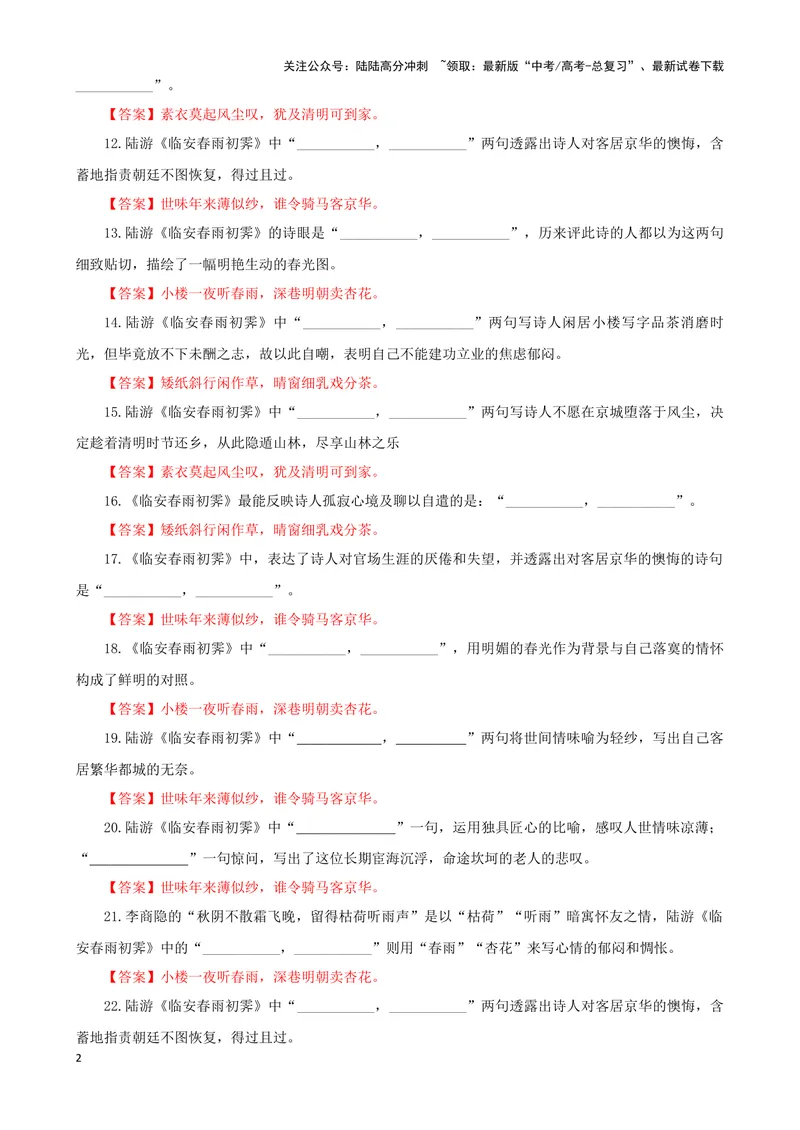 《专训17名篇名句默写《临安春雨初霁》（教师版）_一轮复习_2024年_2024新高考语文一轮复习考点解析课件教案学案练习题_资料_2025版_名篇名句理解性默写》第2页预览