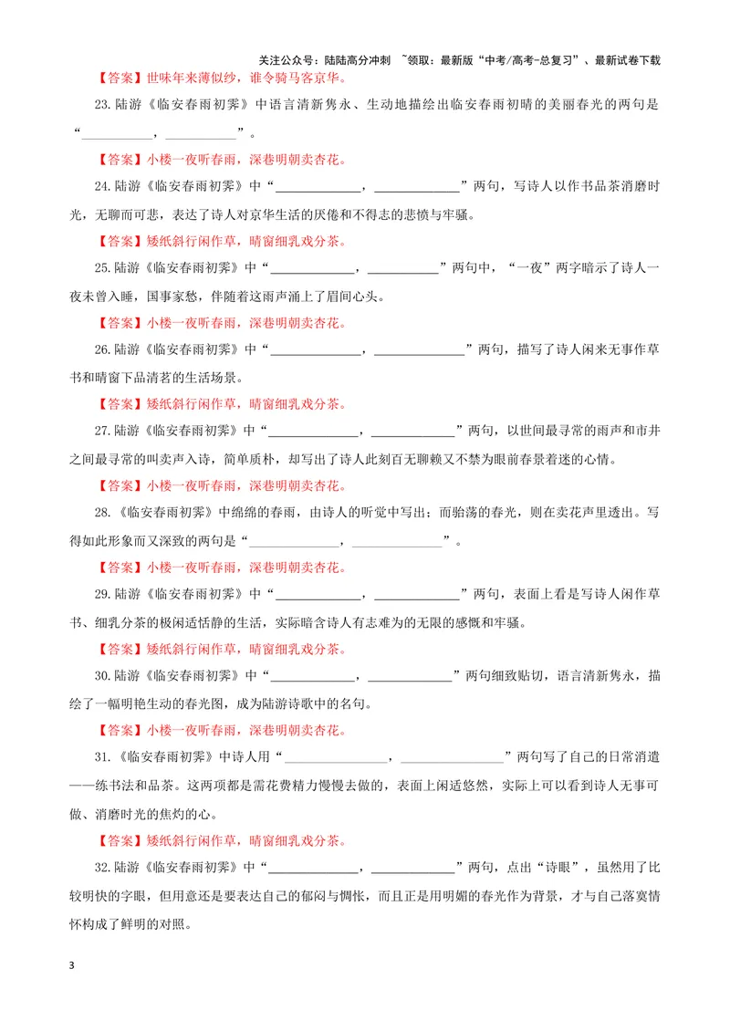 《专训17名篇名句默写《临安春雨初霁》（教师版）_一轮复习_2024年_2024新高考语文一轮复习考点解析课件教案学案练习题_资料_2025版_名篇名句理解性默写》第3页预览