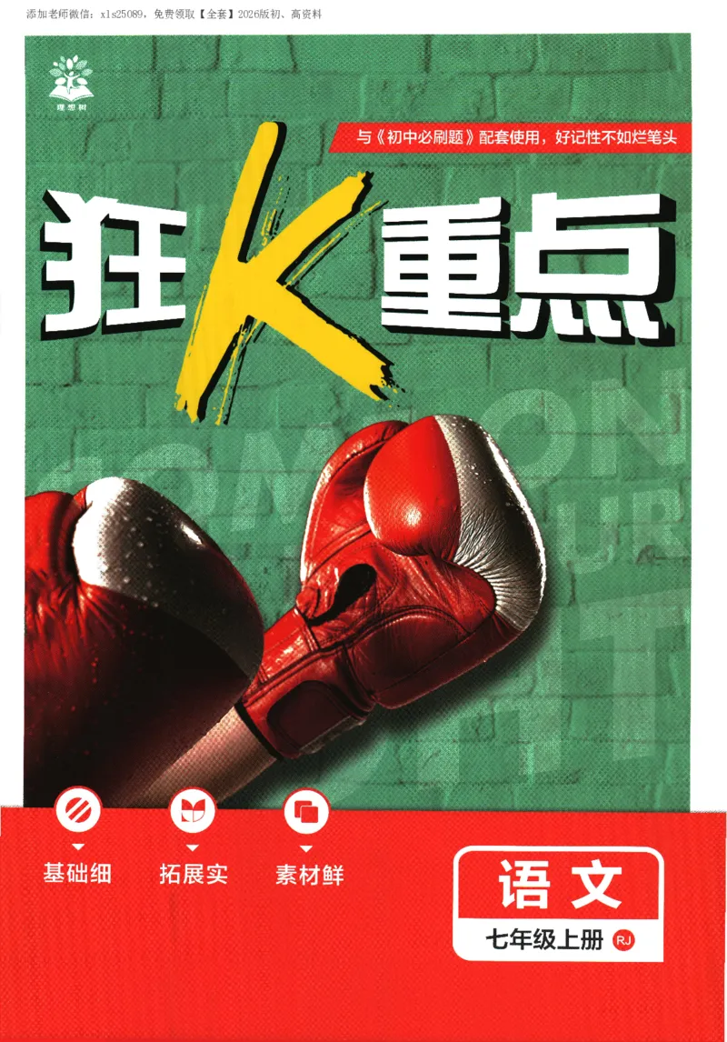 《2026版《初中必刷题》语文RJ7上狂K重点_2026版初中《必刷题》7-9年级上册（全科）（多版本合集）_2026版初中《必刷题》7年级上册（7科全）（多版本合集）》第1页预览