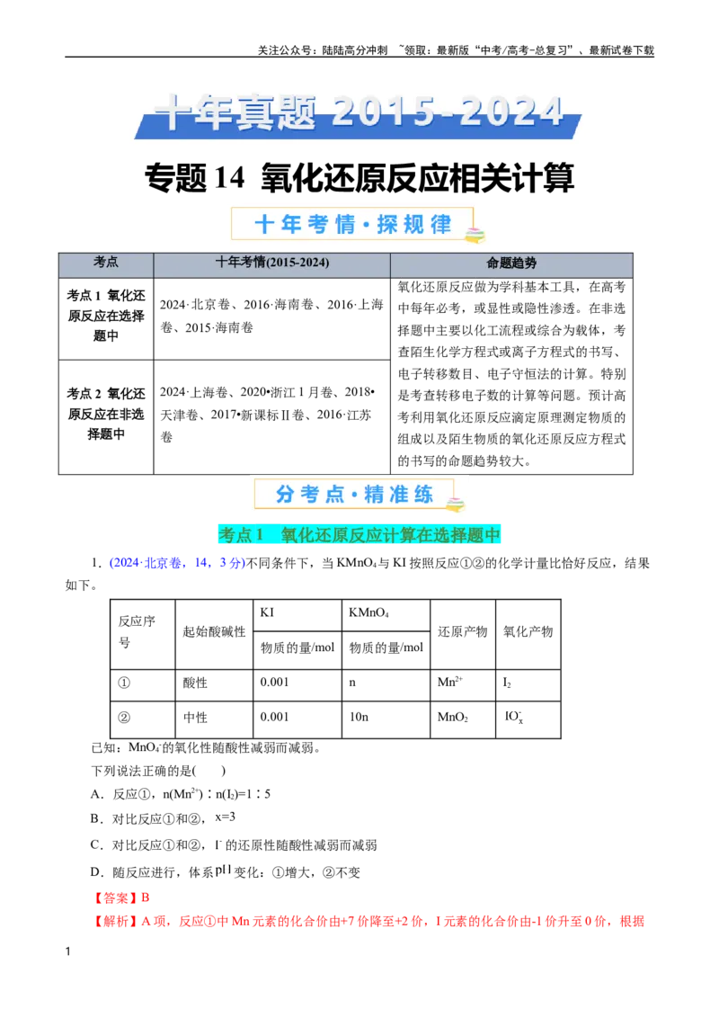《专题14氧化还原反应相关计算(解析版)_05-化学-高考总复习_专项复习_2025年_十年（2015-2024）高考化学真题分类汇编（全国通用）》第1页预览