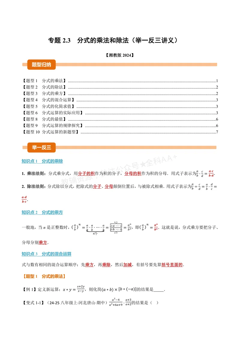 《专题2.3分式的乘法和除法(讲义)(原卷版)_2026语数英7-9年级上《举一反三系列》多版本_2026《初中数学•举一反三系列》8上多版本_2026《初中数学•举一反三系列》8上(湘教)》第1页预览