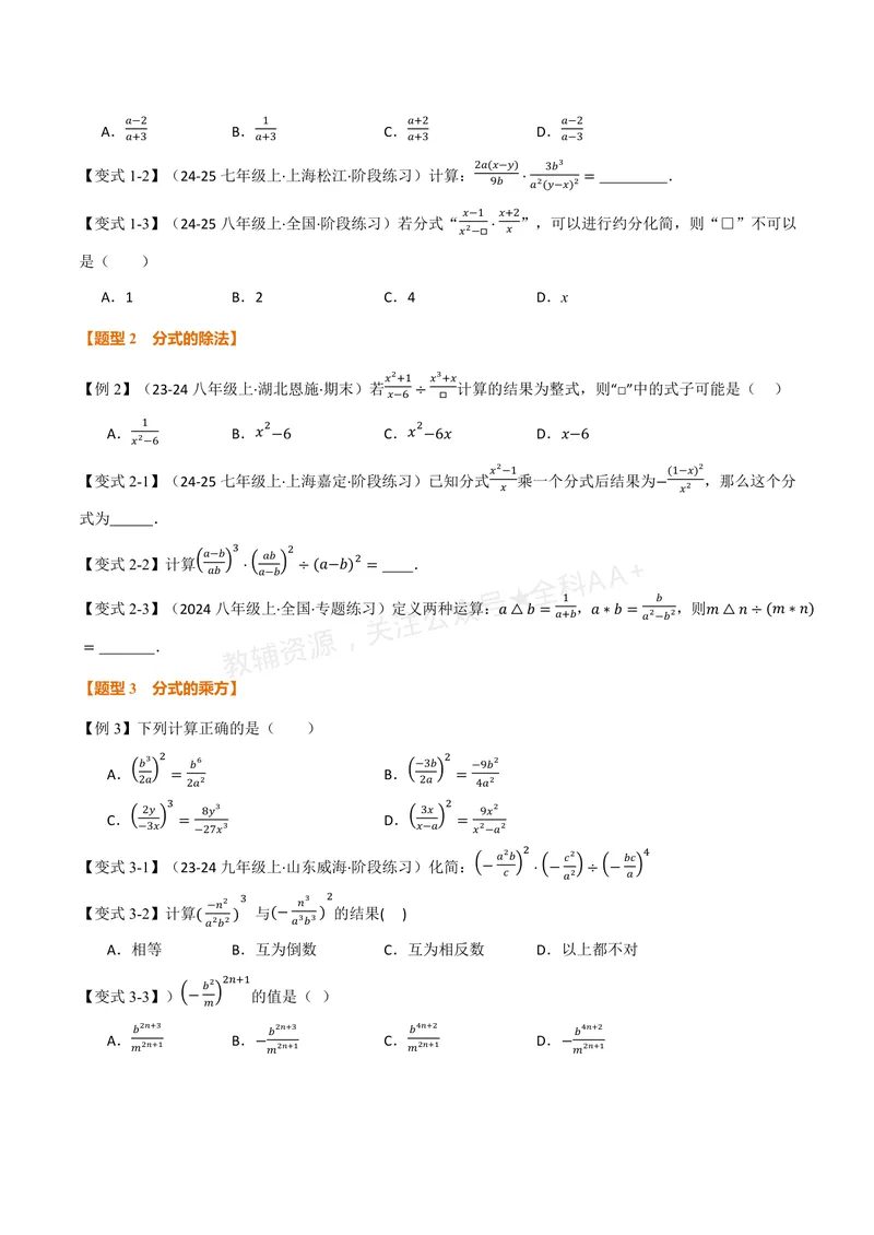《专题2.3分式的乘法和除法(讲义)(原卷版)_2026语数英7-9年级上《举一反三系列》多版本_2026《初中数学•举一反三系列》8上多版本_2026《初中数学•举一反三系列》8上(湘教)》第2页预览