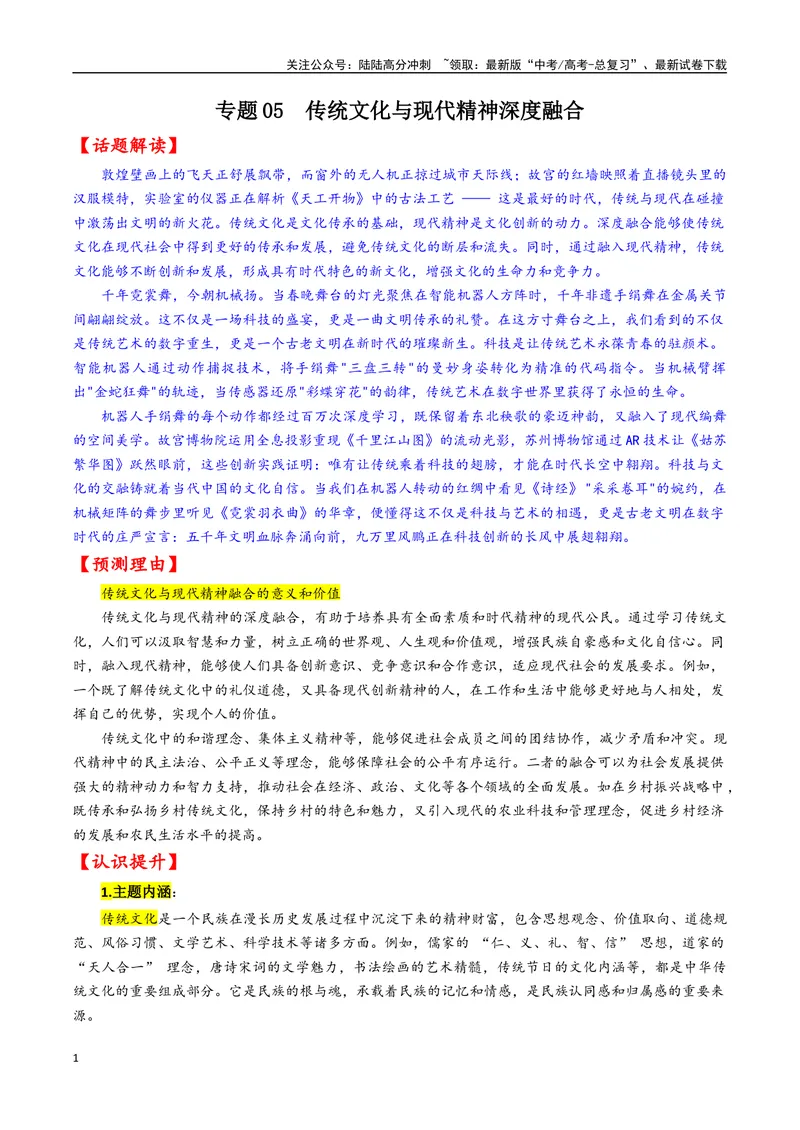 《专题05传统文化与现代精神深度融合--17页_专项复习_2025年_2025年高考语文作文专项复习_资料_高考语文作文10大话题押题预测（全国通用）》第1页预览